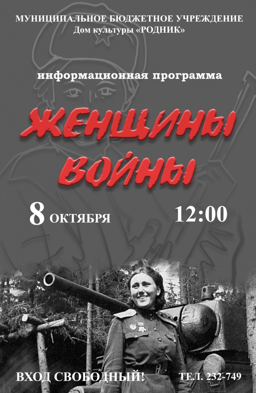 Афиша! "Женщины Войны"