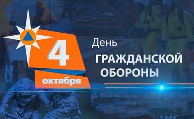 День гражданской обороны