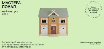 Грантовый конкурс для креативных людей «Мастера.Локал»