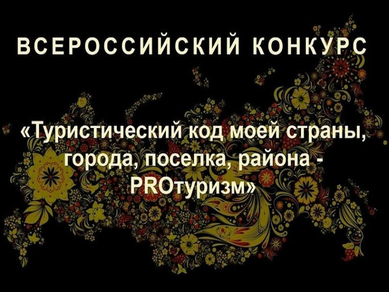 Всероссийский конкурс "Туристический код моей страны, города, поселка, района – PRO-туризм"