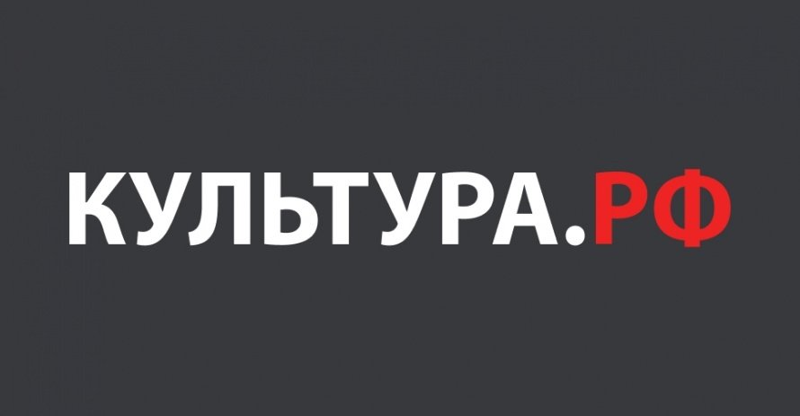 Культура.РФ. Портал культурного наследия, традиций народов России.