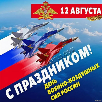 12 августа — День Военно-воздушных сил России.