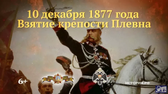 Памятная дата военной истории России.