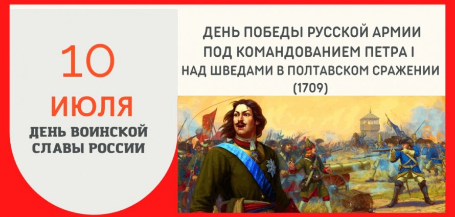 День победы Русской Армии под командованием Петра I в Полтавском сражении