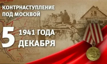 Памятная дата военной истории России.