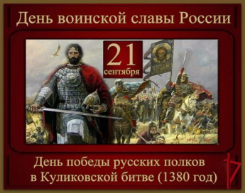 21 сентября исполняется 645 лет со дня Куликовской битвы.