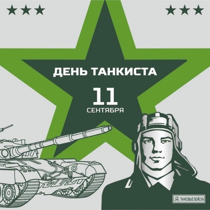 День Танкиста!