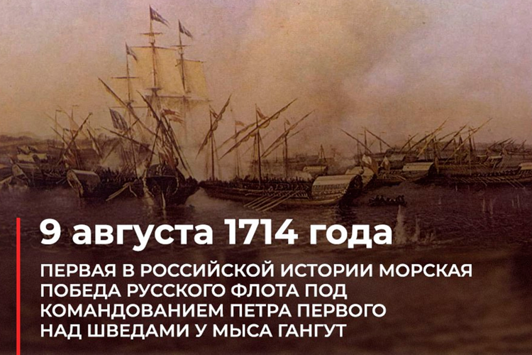 9 августа в России отмечается День воинской славы, посвященный первой в отечественной истории морской победе русского флота под командованием Петра Первого над шведами у мыса Гангут.