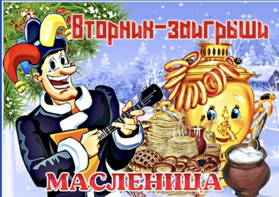 Вторник-заигрыши. Масленица