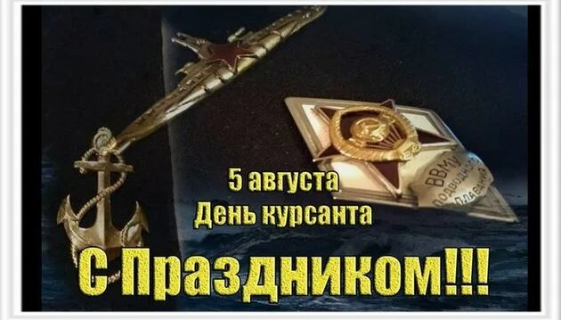 День курсанта