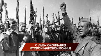День окончания Второй мировой войны.