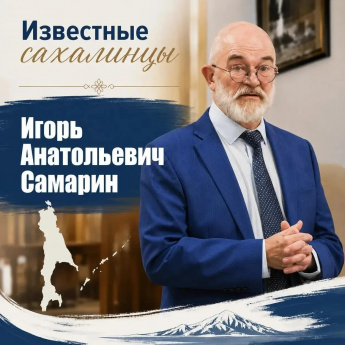 Известные сахалинцы: Игорь Анатольевич Самарин 