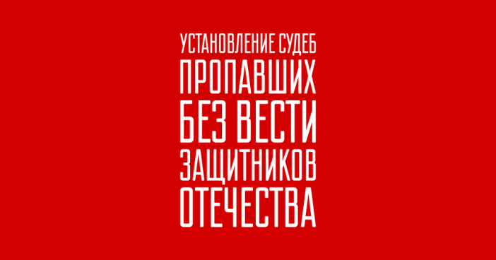 Установление судеб пропавших без вести защитников Отечества