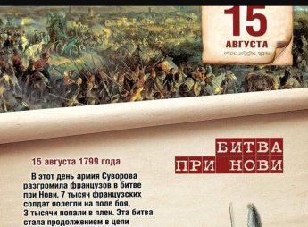 15 августа — памятная дата военной истории России, связанная с сражением при Нови 1799 года.