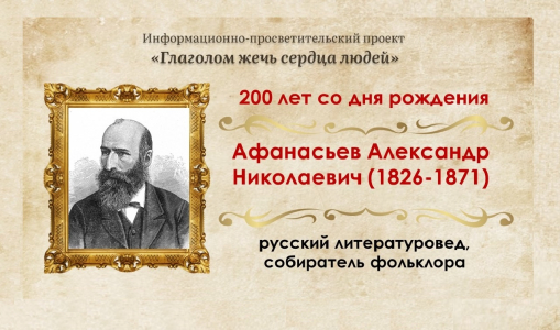 200 лет со дня рождения русского литературоведа, фольклориста Александра Афанасьева
