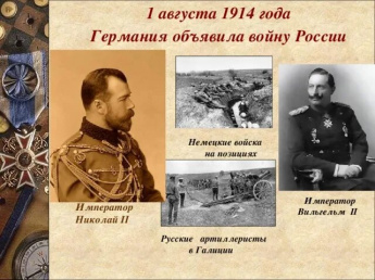1 августа 1914 года Россия вступила в Первую мировую войну.