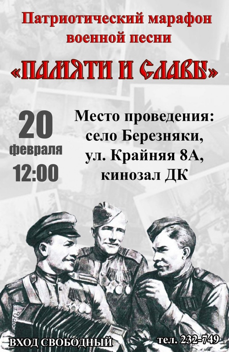 Приглашаем на патриотический марафон военной песни "Памяти и Славы"