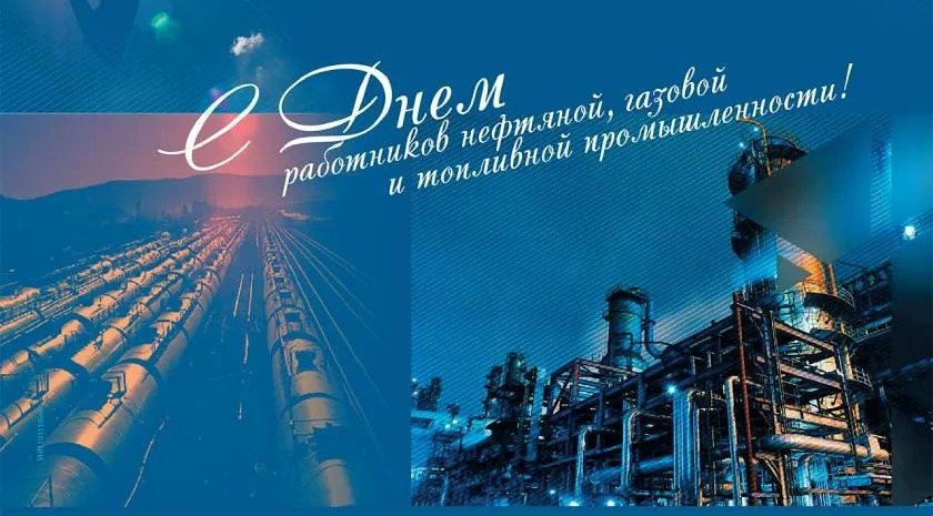 День работников нефтяной, газовой и топливной промышленности