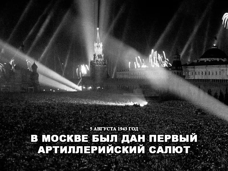 5 августа 1943 года в Москве был дан первый победный салют.