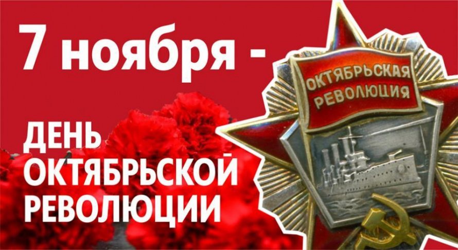  День Октябрьской революции