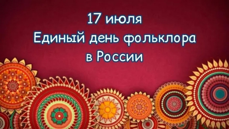 17 июля в России отмечается Единый день фольклора.