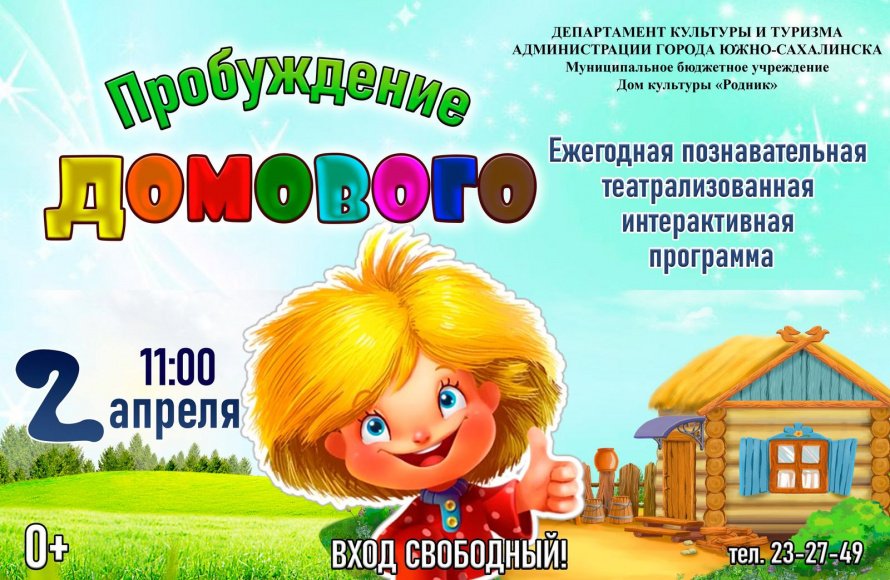 Пробуждение домового