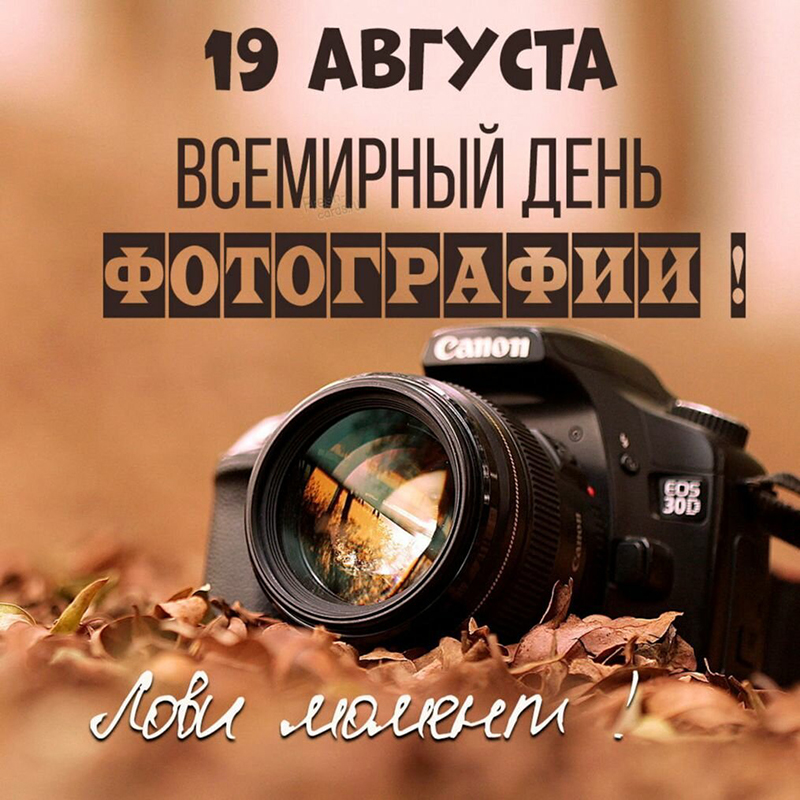 Всемирный День фотографии.