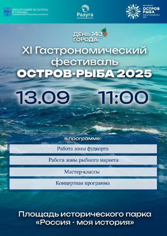 Афиша!! XI Гастрономический фестиваль "Остров-Рыба 2025"