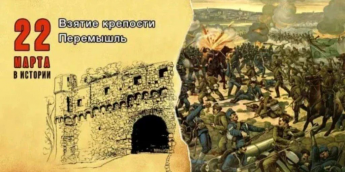 Историческая справка: 22 марта - Взятие крепости Перемышль