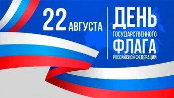 22 августа - День государственного флага Российской Федерации.