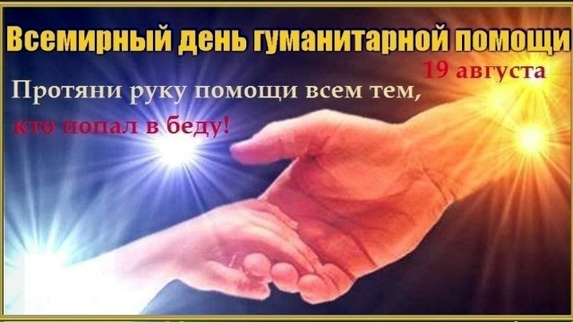 Всемирный день гуманитарной помощи. 