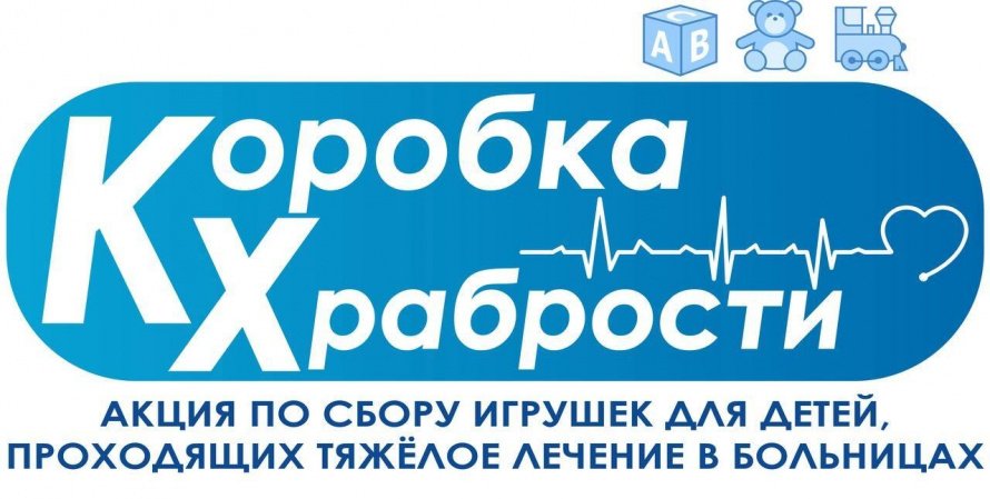 Всероссийская благотворительная акция «Коробка храбрости»