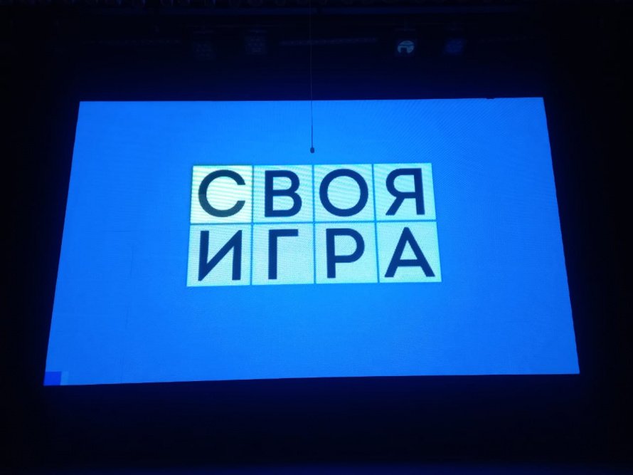 "Своя Игра"