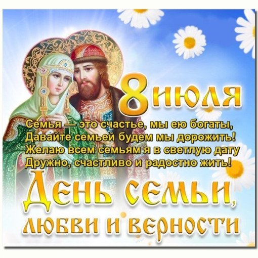  День семьи, любви и верности