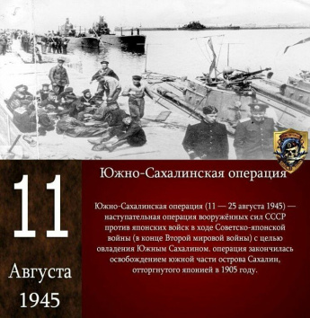 Южно-Сахалинская операция.