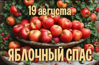 Яблочный Спас.