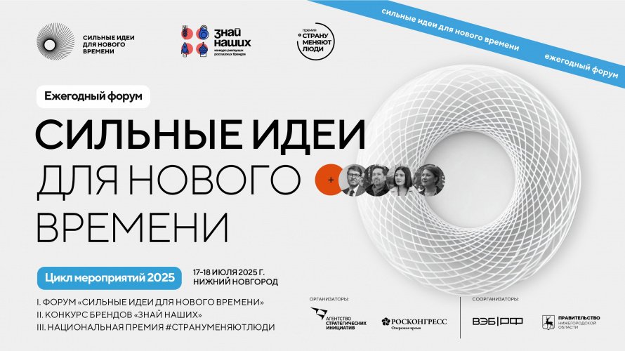 Ежегодный форум "Сильные идеи"