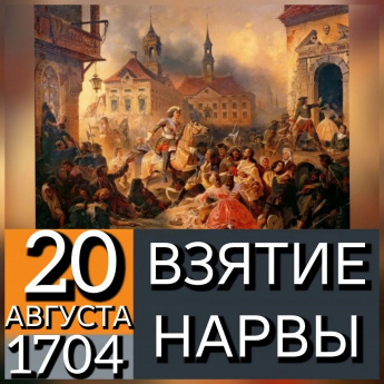 20 августа 1704 года под личным командованием Петра I русские войска взяли шведскую крепость Нарва.