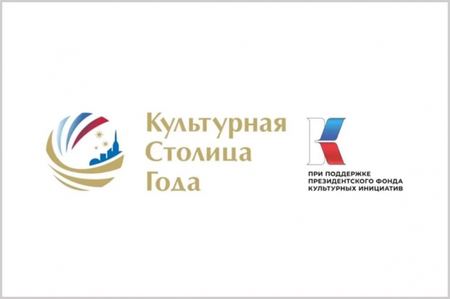 «Культурная столица 2027 года»