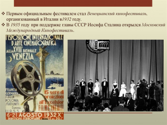 Первый в истории международный кинофестиваль.