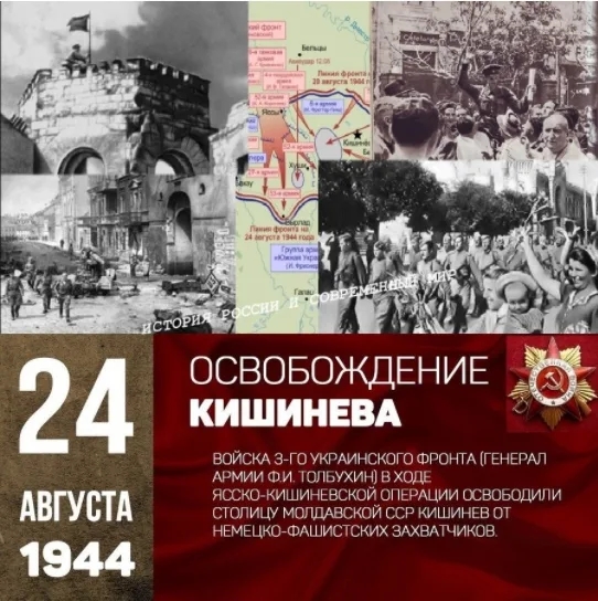 24 августа 1944 г. Освобождение Кишинева от немецко-фашистских захватчиков.