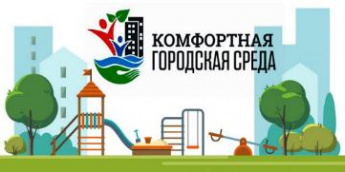 Федеральный проект "Формирование комфортной городской среды"