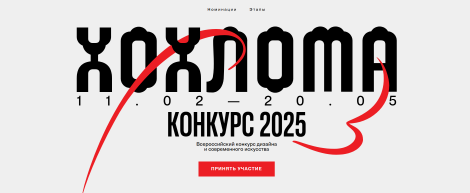 Всероссийский конкурс "Хохлома"