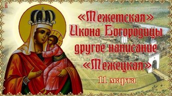 11 марта - Праздник иконы Божией Матери Межетской