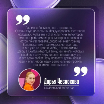 Сахалинка поделилась впечатлениями от Международного фестиваля молодежи — 2026