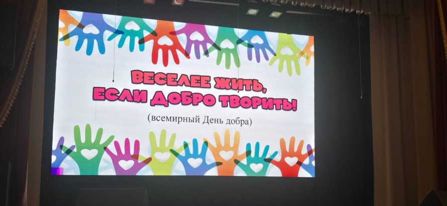 "Всемирный день доброты"