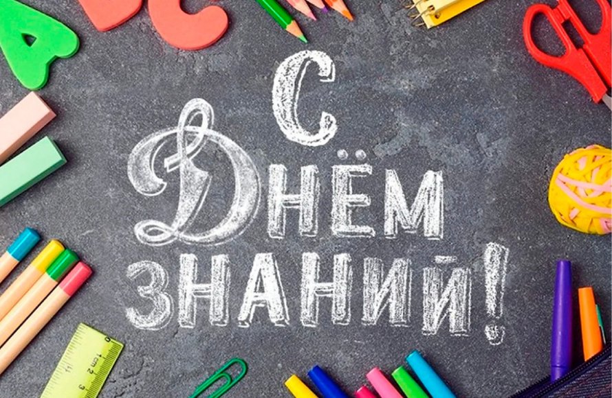 С днем знаний!