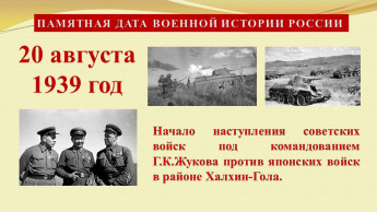 20 августа 1939 года советские и монгольские войска перешли в решительное наступление на Халхин-Голе.