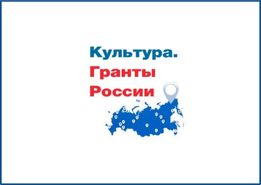 Конкурс «Гранты Президента Российской Федерации для поддержки творческих проектов общенационального значения в области культуры и искусства».