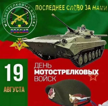 День мотострелковых войск.